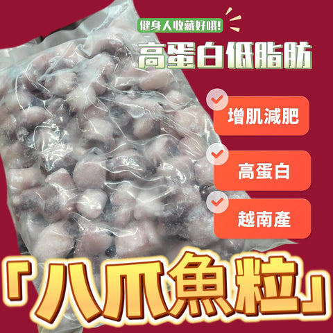 越南八爪魚粒｜1公斤｜業務裝｜高蛋白低卡