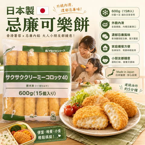 日本製忌廉可樂餅 600g｜15件入｜外脆內滑｜家庭備餐小朋友至愛