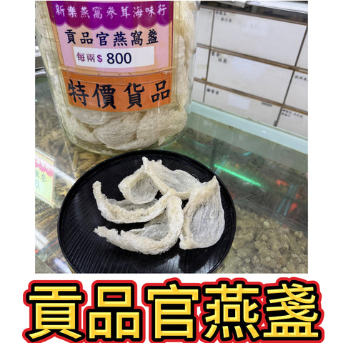 極品官燕盞｜頂級白燕窩｜高級養生燕窩盞