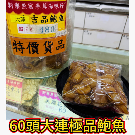 60頭大連極品鮑魚｜頂級干鮑｜海味珍品｜600g｜一斤約60頭