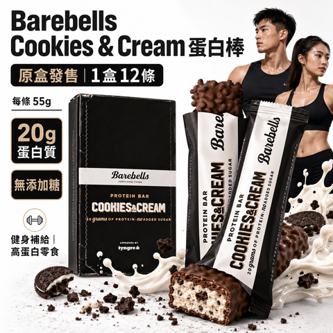 Barebells Cookies & Cream 蛋白棒｜曲奇忌廉味｜20g蛋白｜無添加糖｜55g x 12條/盒｜原盒購買