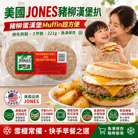 美國 JONES 預先熟製豬柳漢堡扒（1.3oz * 6）大塊 221g｜2件裝｜Precooked Pork Patties｜豬柳蛋 Muffin／早餐漢堡／三文治專用