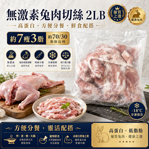 無激素兔肉切絲 2LB｜約7瘦3脂｜寵物鮮食配搭／熟食備餐