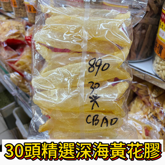 30頭精選深海黃花膠｜金黃厚身｜每袋300g｜居家滋補養顏首選｜每斤約30頭
