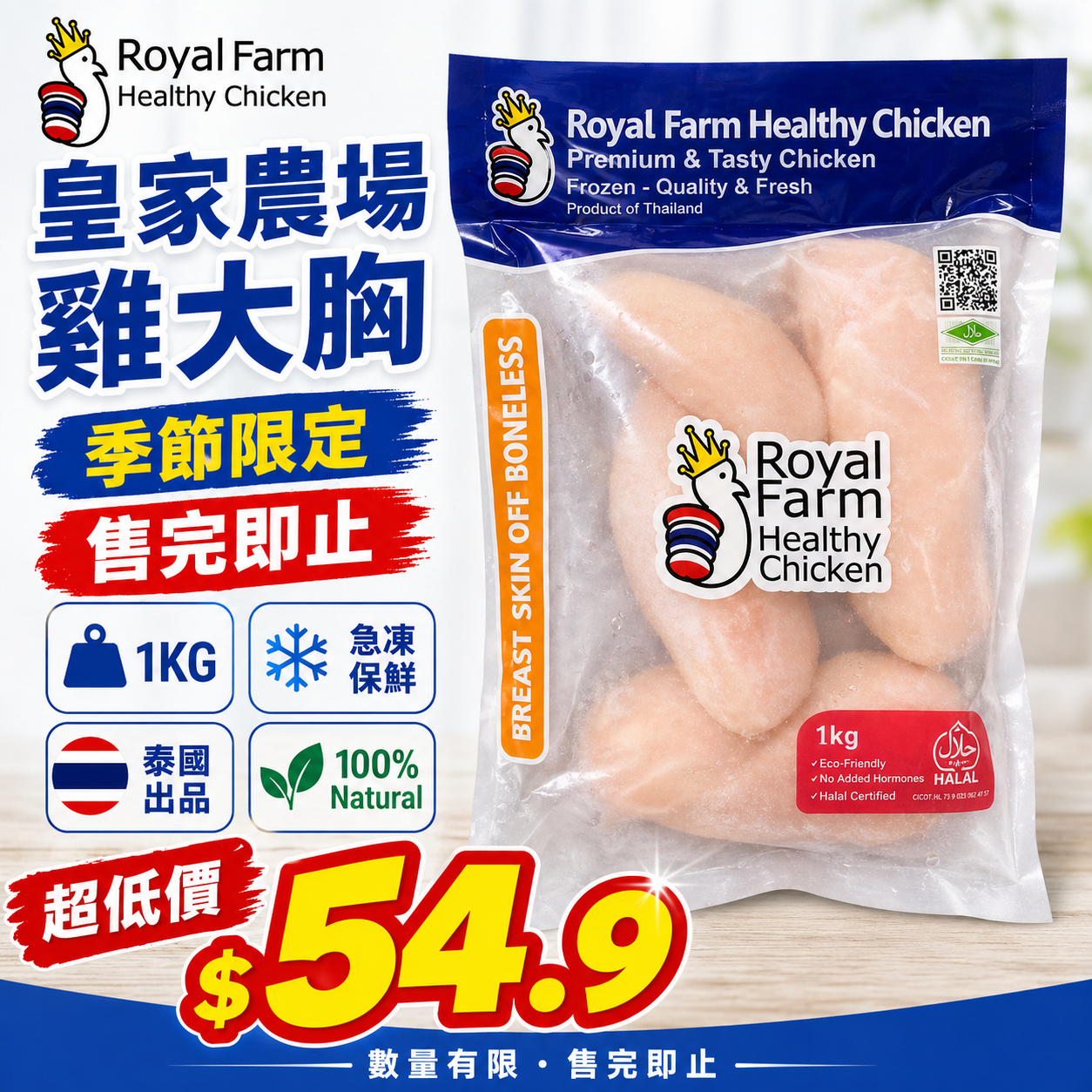 「平絕全港」泰國皇家農場ROYAL FARM雞大胸1公斤｜精選部位｜100%純天然｜無防腐劑｜無激素｜無抗生素[3666178400937]