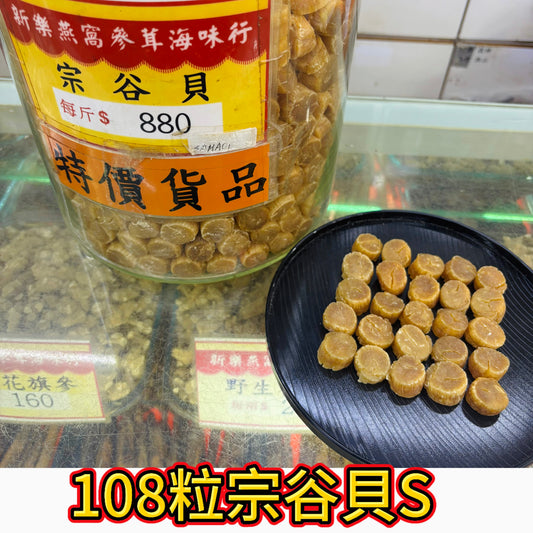 108 粒日本宗谷元貝 S｜中小粒｜快速增鮮干貝｜600g｜一斤約108粒