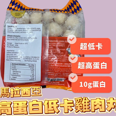 「減脂神器」馬拉西亞高蛋白低卡雞肉丸（33-40粒）｜100g有109卡 10克蛋白