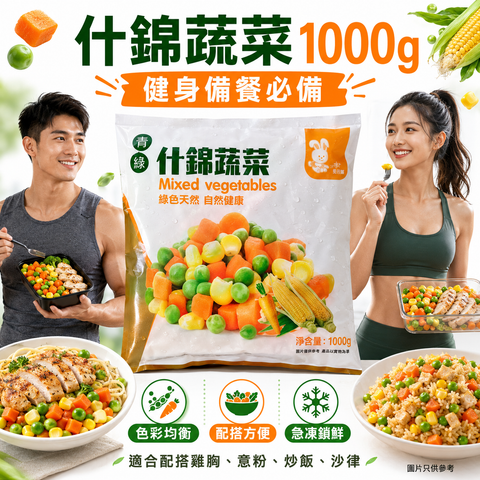 青綠什錦蔬菜 1000g｜Mixed Vegetables｜急凍雜菜粒｜青豆＋甜粟米＋胡蘿蔔丁｜健身餐／炒飯／沙律配料