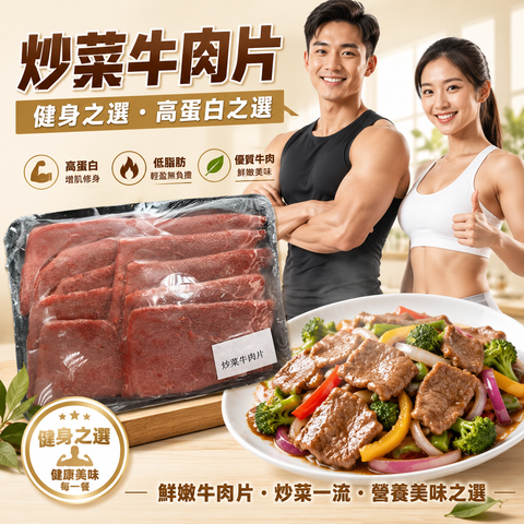 巴西進口萬能牛肉片300克（現為非真空包裝）｜炒菜專用｜高蛋白低脂肪｜無添加｜100%純牛腿肉[3450959904761]