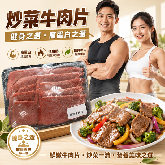 巴西進口萬能牛肉片300克（現為非真空包裝）｜炒菜專用｜高蛋白低脂肪｜無添加｜100%純牛腿肉[3450959904761]