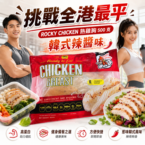 ROCKY CHICKEN 瘦熟雞胸500克｜韓式辣醬味｜適合健身人士，方便｜獨立包裝｜一包5塊｜平替CP雞胸｜「紅色袋」