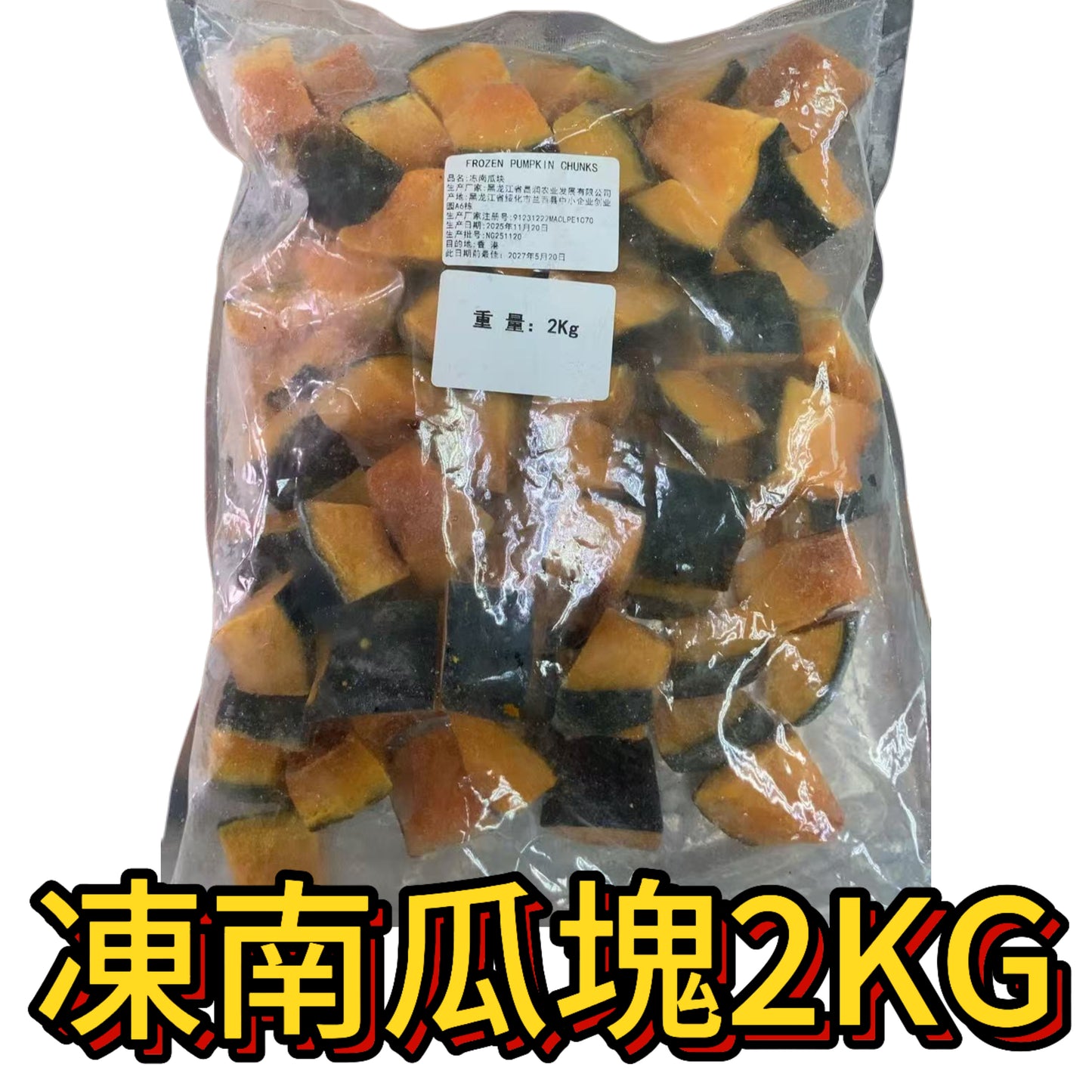 凍南瓜塊（帶皮）｜業務裝2Kg｜備餐用｜加熱微波爐｜合適健身減脂肪人