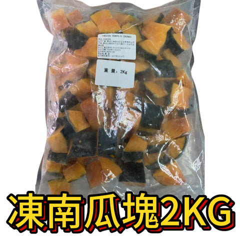凍南瓜塊（帶皮）｜業務裝2Kg｜備餐用｜加熱微波爐｜合適健身減脂肪人