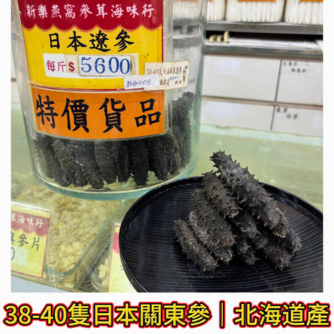 38–40 隻日本關東參｜北海道產｜高級極品海味乾參｜一斤約38-40隻