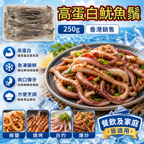 高蛋白魷魚鬚 250g｜急凍海鮮｜爽口彈牙｜香港銷售