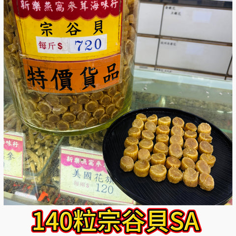 140 粒日本宗谷元貝 SA｜小粒香濃｜高鮮提味干貝｜600g｜一斤約140粒