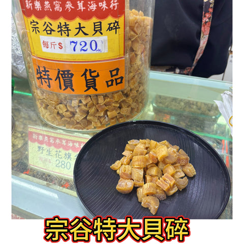 宗谷特大貝碎｜高鮮香海味｜湯底提鮮首選｜600g