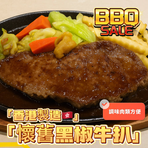 「香港🇭🇰製造」大師醃製黑椒牛扒｜適合家用，燒烤BBQ｜1磅裝｜美味😋｜健身可以用