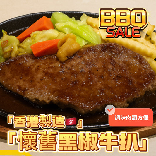 「香港🇭🇰製造」大師醃製黑椒牛扒｜適合家用，燒烤BB Q｜1磅裝｜美味😋｜健身可以用