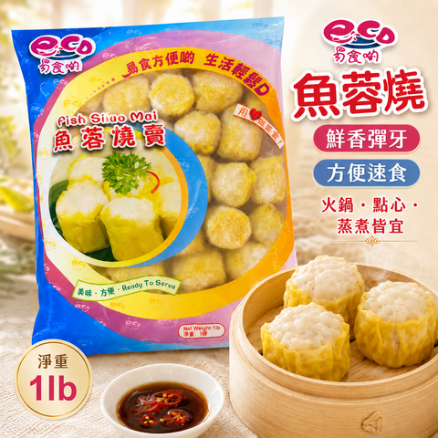 易食的 魚蓉燒賣｜Fish Siu Mai｜1lb