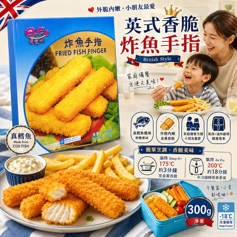 炸魚手指 300g｜Fried Fish Finger｜鱈魚製｜外脆內嫩｜油炸／氣炸都得｜家庭備餐小朋友至愛