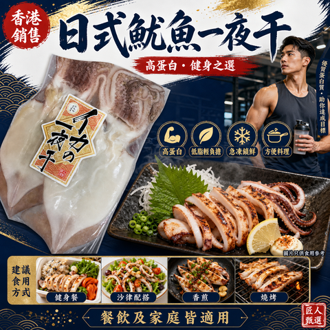 高蛋白｜日式魷魚一夜干｜2條裝｜高蛋白｜少少咸