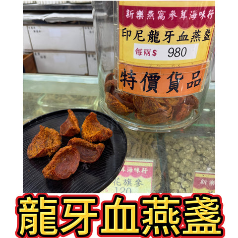 印尼龍牙血燕盞｜印尼紅燕窩｜高級養生甜品燕窩