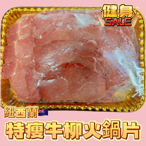 「清貨只有14份」特瘦牛柳火鍋片｜1磅裝｜健身專用