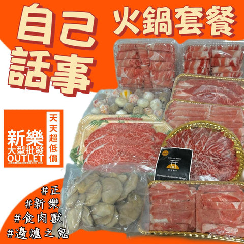 【包三份和牛】自己話事火鍋套餐🤘🏻🤘🏻🤘🏻日本A5和牛+澳洲🦘M9和牛【牛轉乾坤】火鍋套餐 8件套｜包3份和牛｜4-6人份｜一個套餐有齊和牛安格斯牛肉羊肉豬肉｜陪你開心過肥年