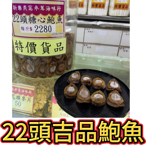 22頭吉品糖心鮑魚｜乾鮑年菜海味｜每斤約22顆