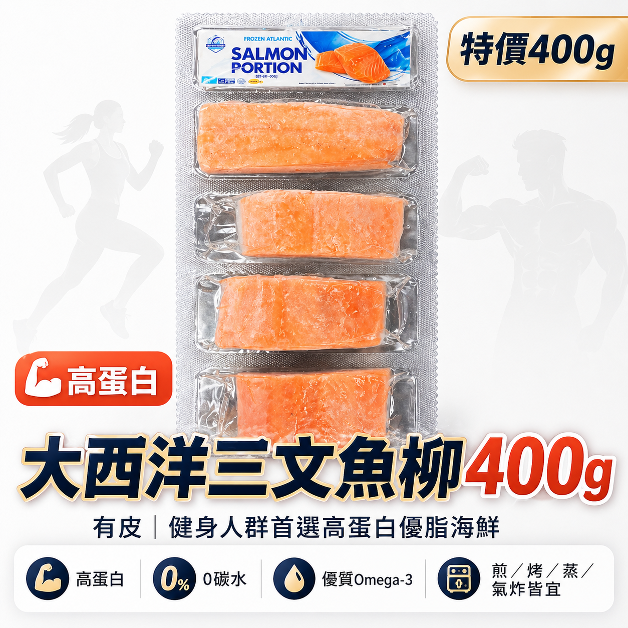 「挑戰行業最低價」大西洋三文魚柳400g ｜有皮｜合適健身人群｜⚠️新牌子