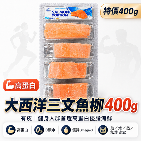 「挑戰行業最低價」大西洋三文魚柳400g ｜有皮｜合適健身人群｜⚠️新牌子