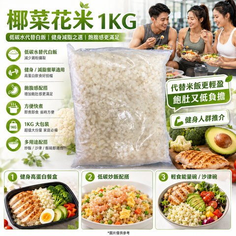 【健身神器】椰菜花米 1KG ｜椰菜花飯｜低碳水代替白飯｜健身減脂之選｜飽腹感配搭｜方便快煮