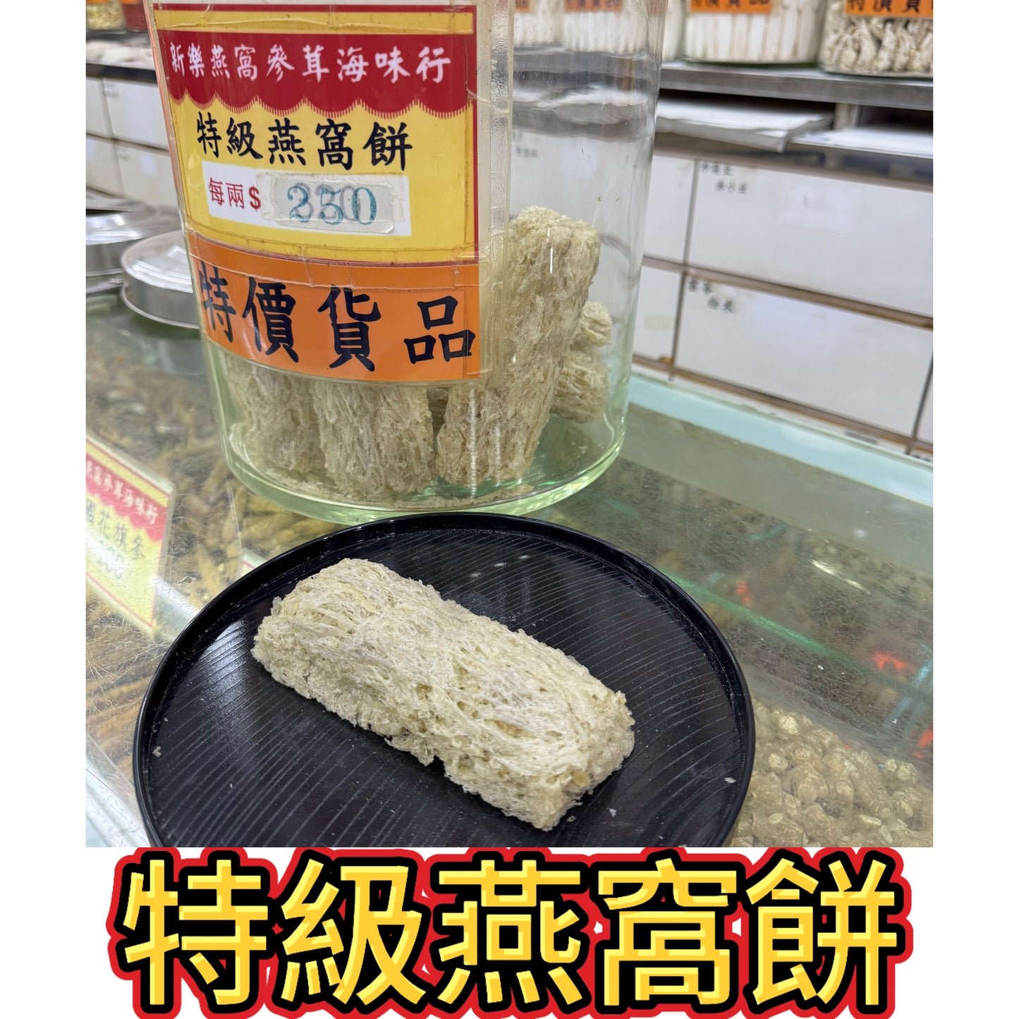 特級燕窩餅｜白燕窩磚｜平價入門燕窩