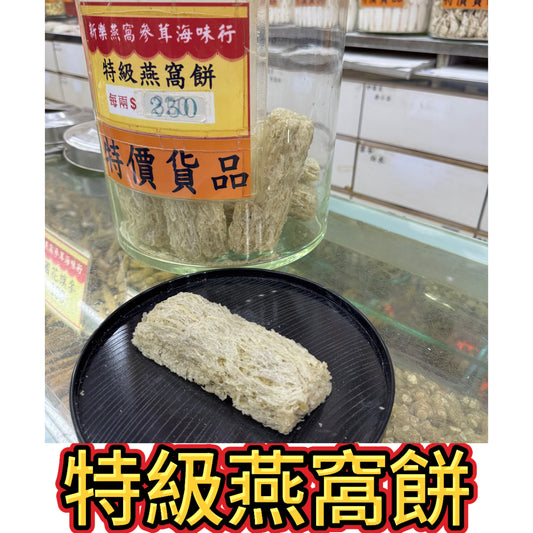 特級燕窩餅｜白燕窩磚｜平價入門燕窩