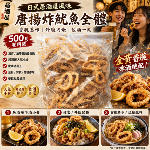 唐揚炸魷魚全體 500g｜餐用裝無標籤｜日式居酒屋小食｜香港市場