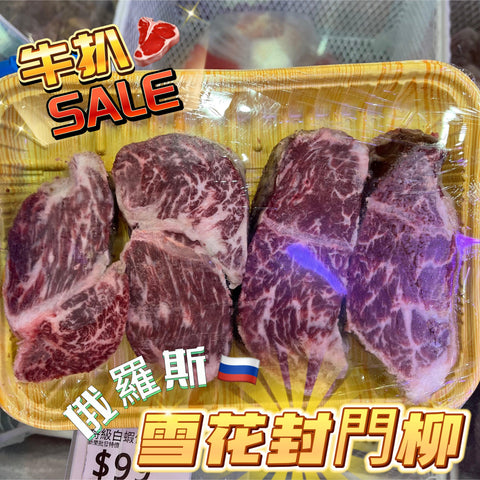 「⚠️少量庫存⚠️ 」俄羅斯🇷🇺MIRATORG 封門柳｜切扒3cm｜黑安格斯｜香草谷麥混合飼養｜肉質鮮嫩帶奶香｜英國安格斯品種｜極嚴寒天氣孕育高品質雪花紋理｜無壓力生長環境｜低溫熟成｜牛肉有瘦有唔瘦不挑選