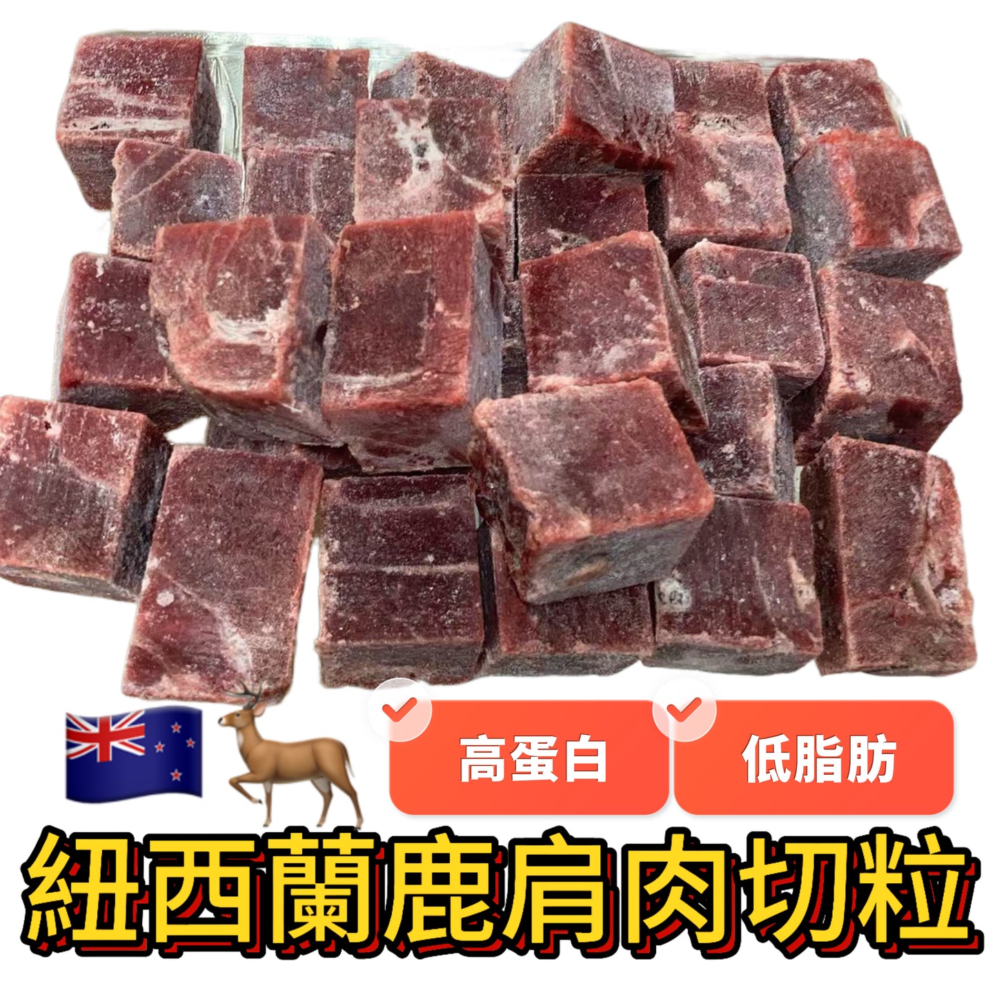 紐西蘭🇳🇿 鹿肩肉切粒｜2磅裝｜無激素
