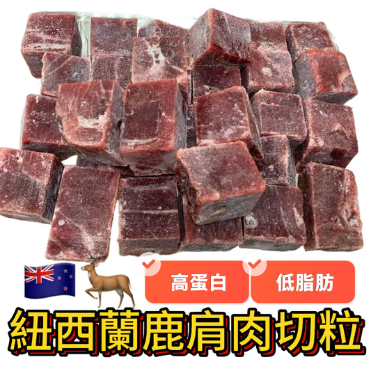 紐西蘭🇳🇿 鹿肩肉切粒｜2磅裝｜無激素