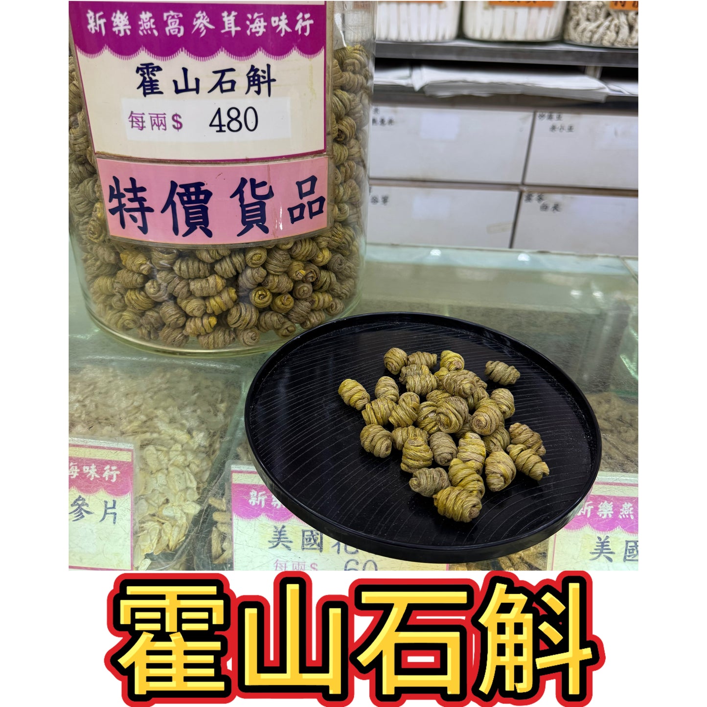 霍山石斛｜霍山枫斗干品｜養生花草茶中藥材