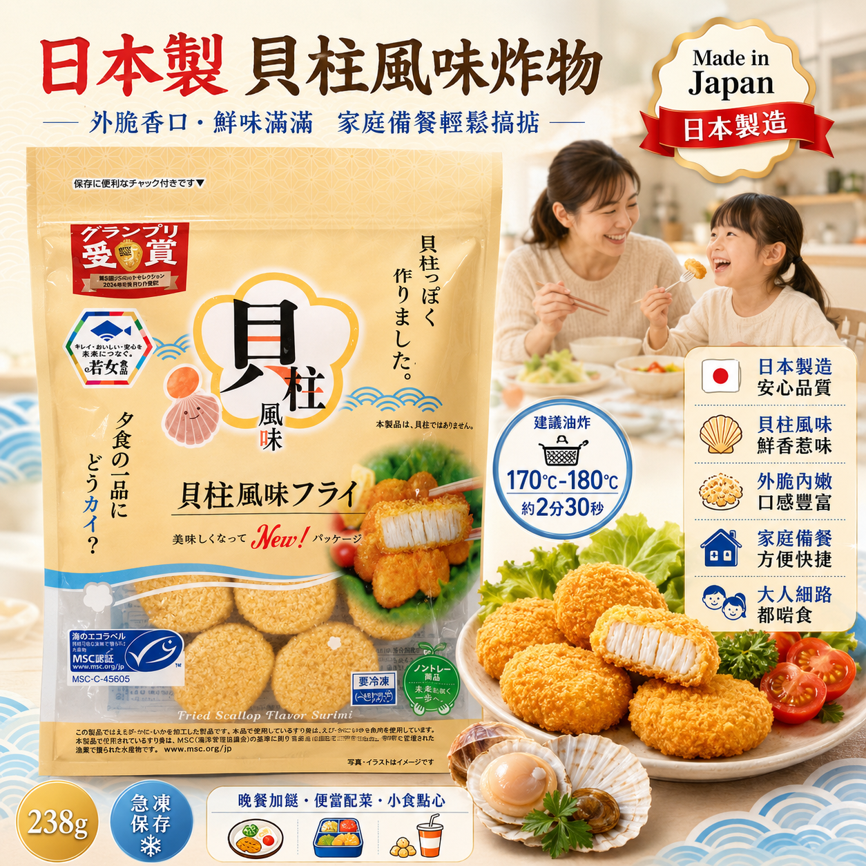 日本製貝柱風味炸物 238g｜急凍日式炸物｜外脆內嫩｜MSC認證魚漿製｜家庭備餐／便當／小食加餸