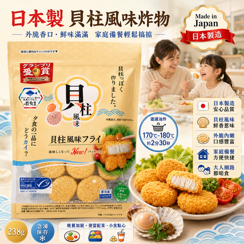 日本製貝柱風味炸物 238g｜急凍日式炸物｜外脆內嫩｜MSC認證魚漿製｜家庭備餐／便當／小食加餸