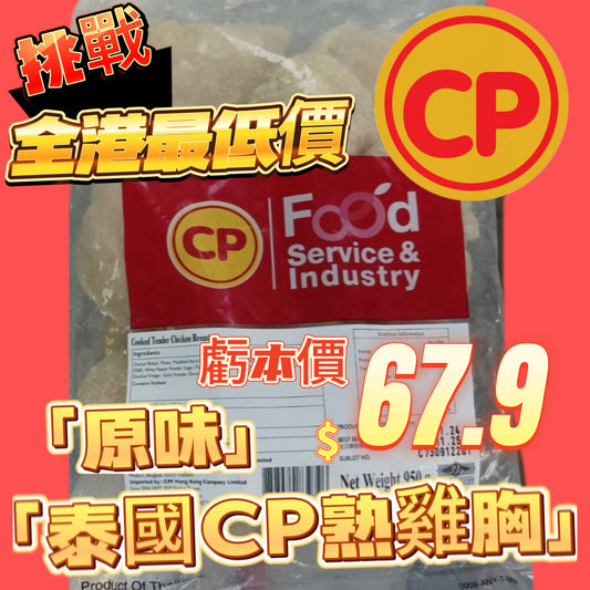 「平絕全港」泰國🇹🇭CP原味蒜香熟雞胸950克｜即食雞胸｜健身減肥｜美容瘦身｜即開即食｜方便