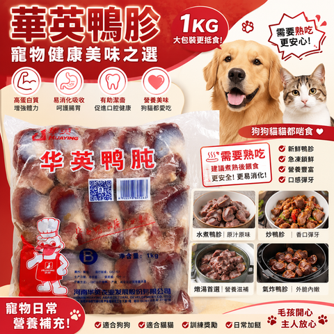 「寵物食品」鴨胗肉｜⚠️ 需熟食｜業務裝1KG｜低脂高鐵優質蛋白，貓犬通用補血強身首選｜⚠️免責聲明：寵物家長們請自行評估寵物腸胃承受能力，我們建議全熟使用，本公司只賣原料負責不了寵物健康謝謝😊