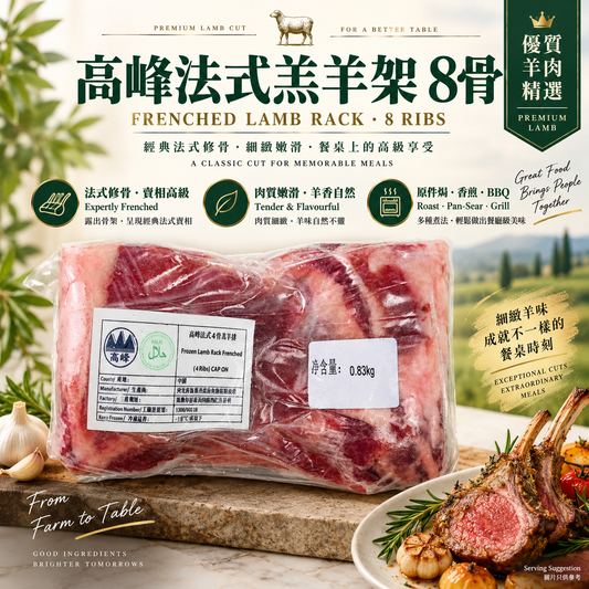 高峰法式羔羊架 8骨｜Frenched Lamb Rack 8 Ribs｜原件焗・香煎・BBQ 推薦