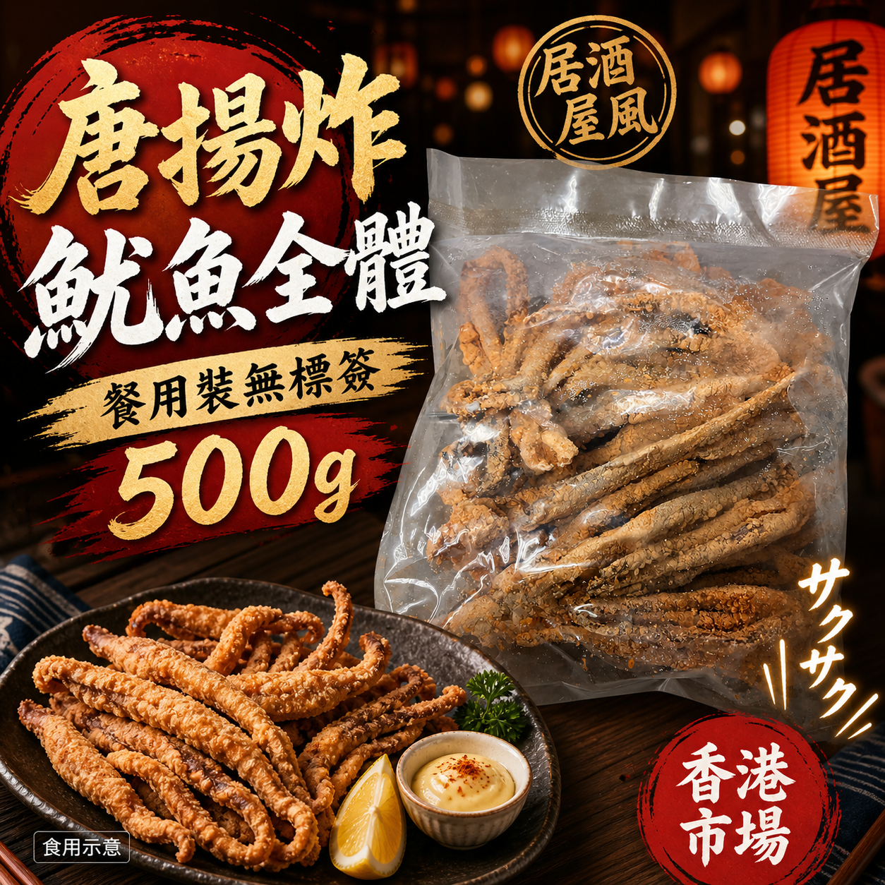 唐揚炸魷魚全體 500g｜餐用裝無標籤｜日式居酒屋小食｜香港市場