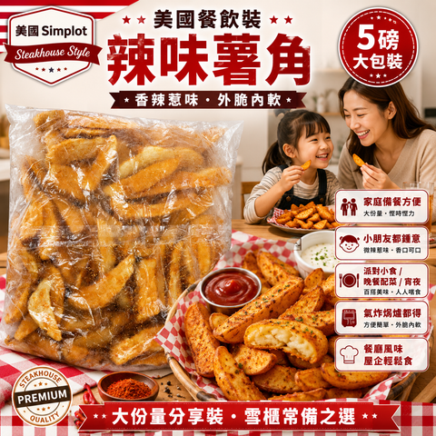 美國 Simplot 餐飲裝辣味薯角 5磅｜Steakhouse Style Potato Wedges｜香辣惹味｜外脆內軟｜家庭備餐／派對小食／餐廳配菜
