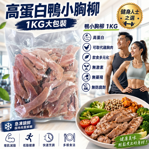 「健身神器」✅無激素去皮鴨胸柳｜業務重 1kg｜低脂肪 高蛋白｜不用天天吃雞胸✅無激素