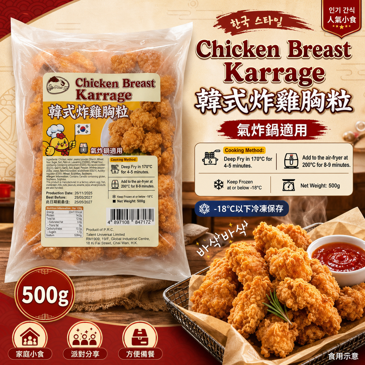 韓式炸雞胸粒 Chicken Breast Karrage 500g｜氣炸鍋適用｜急凍小食
