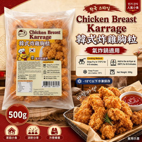 韓式炸雞胸粒 Chicken Breast Karrage 500g｜氣炸鍋適用｜急凍小食